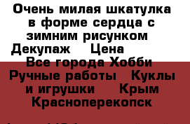 Очень милая шкатулка в форме сердца с зимним рисунком. (Декупаж) › Цена ­ 2 600 - Все города Хобби. Ручные работы » Куклы и игрушки   . Крым,Красноперекопск